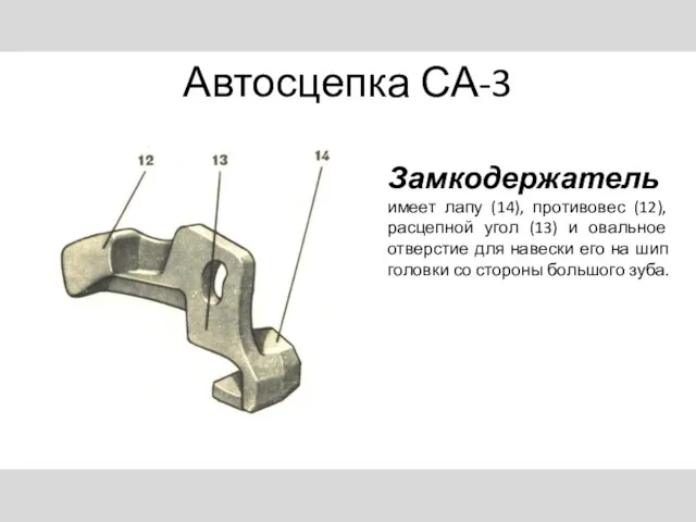 Автосцепка СА-3 Замкодержатель имеет лапу (14), противовес (12), расцепной угол (13) и