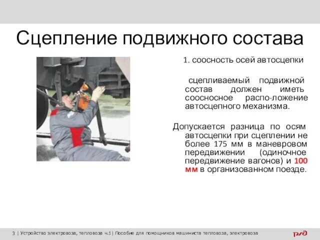 Сцепление подвижного состава 1. соосность осей автосцепки сцепливаемый подвижной состав должен иметь