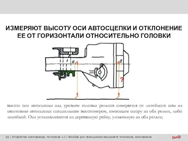 ИЗМЕРЯЮТ ВЫСОТУ ОСИ АВТОСЦЕПКИ И ОТКЛОНЕНИЕ ЕЕ ОТ ГОРИЗОНТАЛИ ОТНОСИТЕЛЬНО ГОЛОВКИ высота