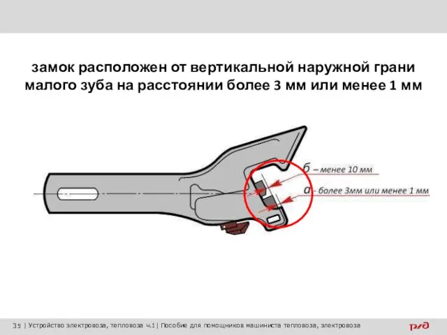 замок расположен от вертикальной наружной грани малого зуба на расстоянии более 3