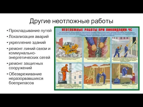 Другие неотложные работы Прокладывание путей Локализация аварий укрепление зданий ремонт линий связи