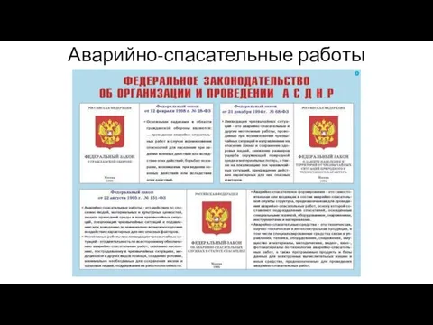 Аварийно-спасательные работы