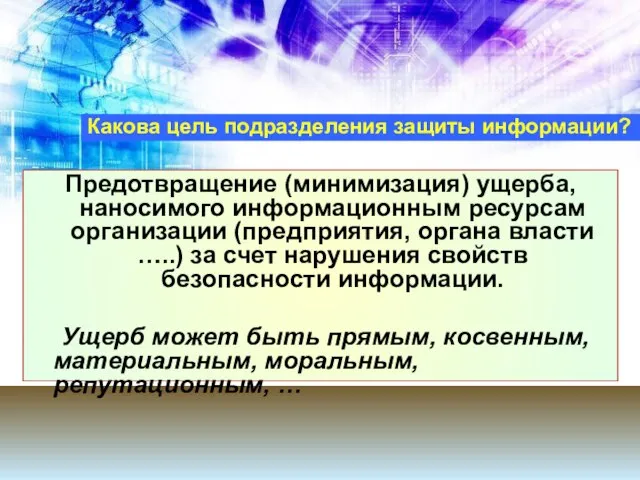 Какова цель подразделения защиты информации? Предотвращение (минимизация) ущерба, наносимого информационным ресурсам организации