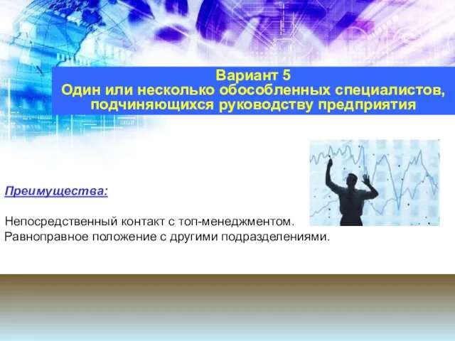 Вариант 5 Один или несколько обособленных специалистов, подчиняющихся руководству предприятия Преимущества: Непосредственный