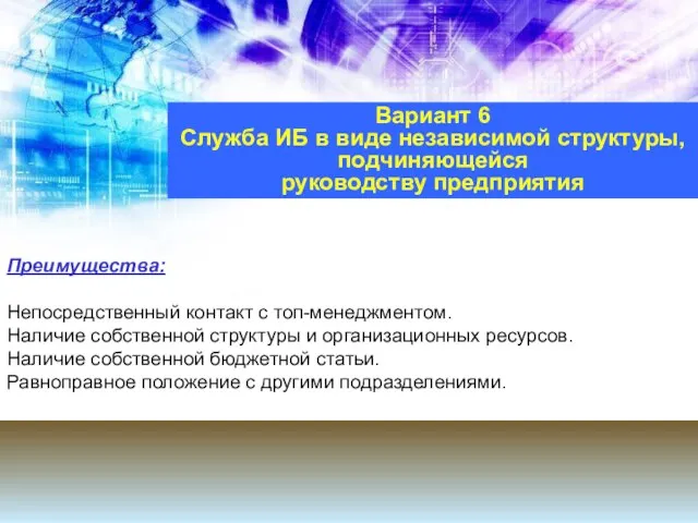 Вариант 6 Служба ИБ в виде независимой структуры, подчиняющейся руководству предприятия Преимущества: