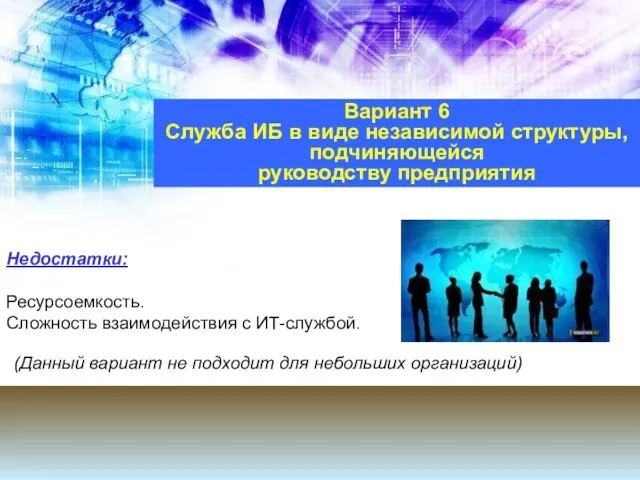 Недостатки: Ресурсоемкость. Сложность взаимодействия с ИТ-службой. Вариант 6 Служба ИБ в виде