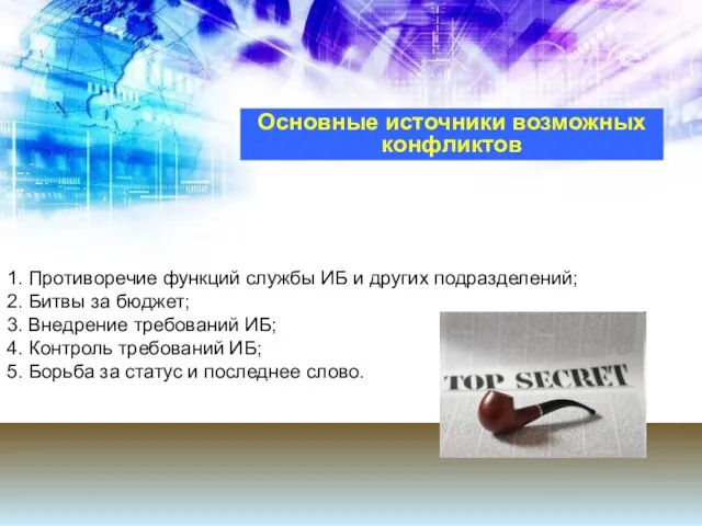 Основные источники возможных конфликтов 1. Противоречие функций службы ИБ и других подразделений;