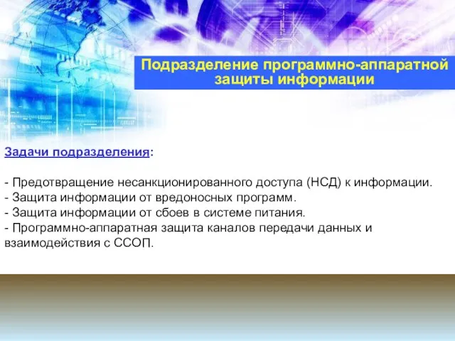 Подразделение программно-аппаратной защиты информации Задачи подразделения: - Предотвращение несанкционированного доступа (НСД) к