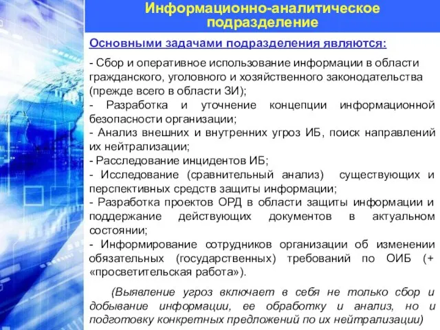 Информационно-аналитическое подразделение Основными задачами подразделения являются: - Сбор и оперативное использование информации