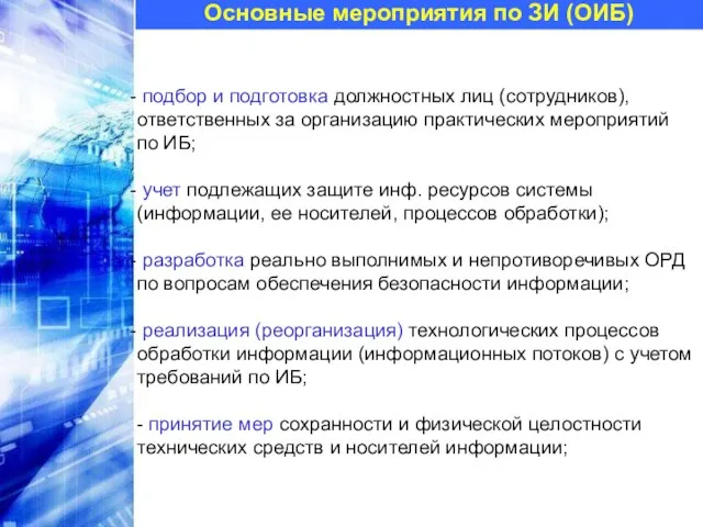 Основные мероприятия по ЗИ (ОИБ) подбор и подготовка должностных лиц (сотрудников), ответственных