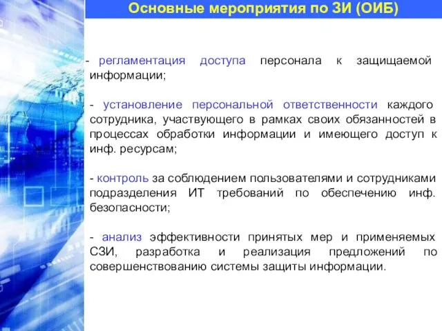 Основные мероприятия по ЗИ (ОИБ) регламентация доступа персонала к защищаемой информации; -