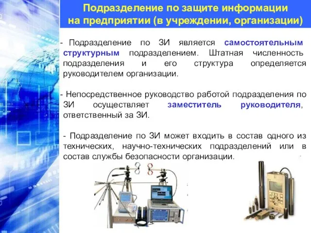 Подразделение по защите информации на предприятии (в учреждении, организации) Подразделение по ЗИ