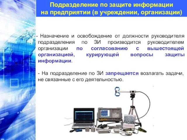 Назначение и освобождение от должности руководителя подразделения по ЗИ производится руководителем организации