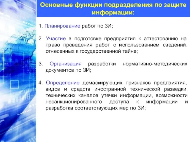 Основные функции подразделения по защите информации: 1. Планирование работ по ЗИ; 2.