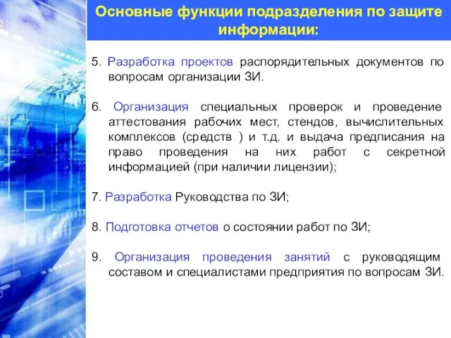 Основные функции подразделения по защите информации: 5. Разработка проектов распорядительных документов по