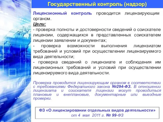 Государственный контроль (надзор) Лицензионный контроль проводится лицензирующим органом. Цели: - проверка полноты