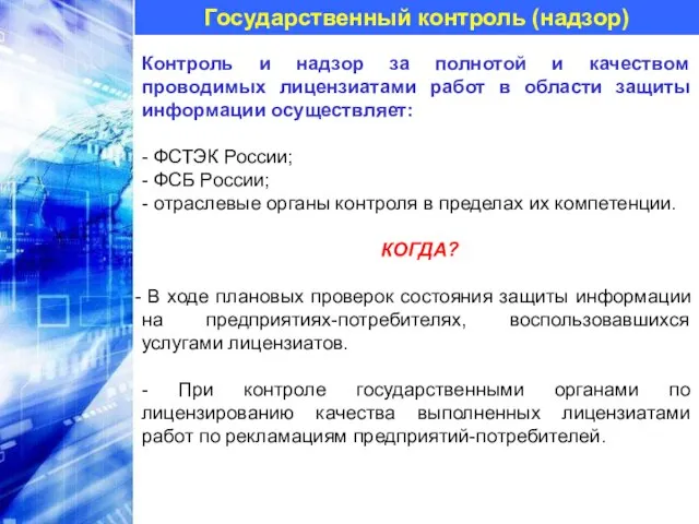 Государственный контроль (надзор) Контроль и надзор за полнотой и качеством проводимых лицензиатами