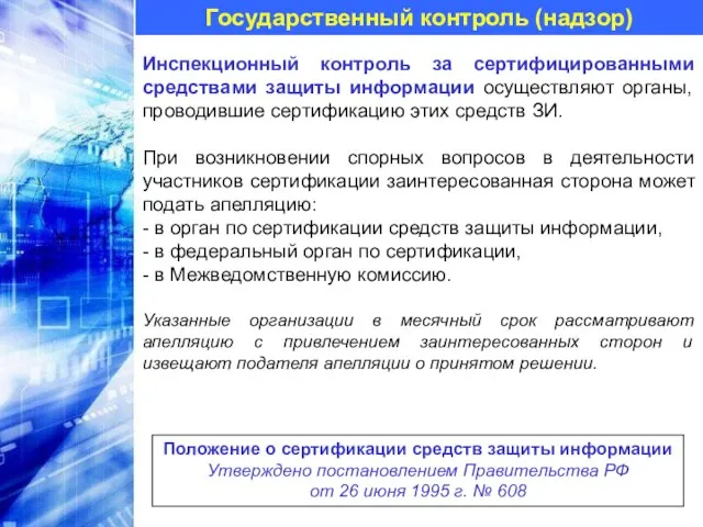 Государственный контроль (надзор) Инспекционный контроль за сертифицированными средствами защиты информации осуществляют органы,