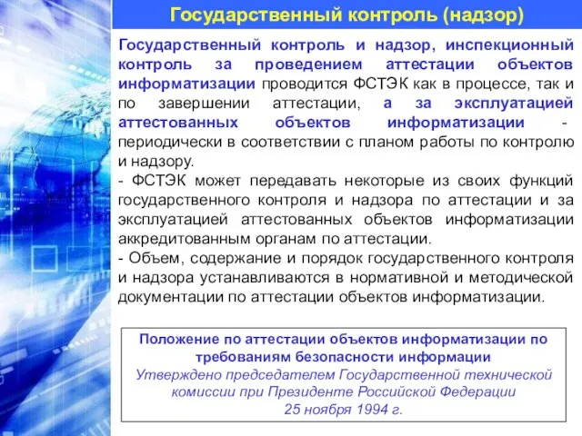 Государственный контроль (надзор) Государственный контроль и надзор, инспекционный контроль за проведением аттестации