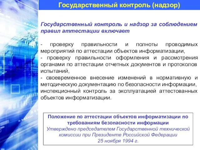 Государственный контроль (надзор) Государственный контроль и надзор за соблюдением правил аттестации включает