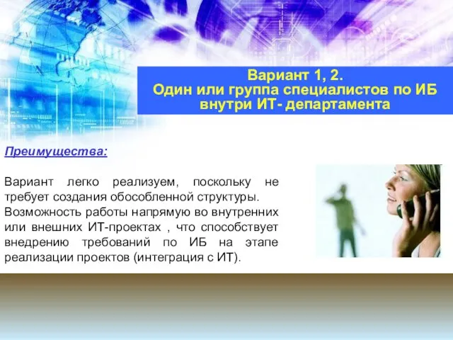 Преимущества: Вариант легко реализуем, поскольку не требует создания обособленной структуры. Возможность работы