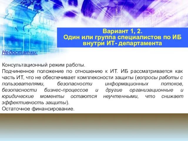 Недостатки: Консультационный режим работы. Подчиненное положение по отношению к ИТ. ИБ рассматривается