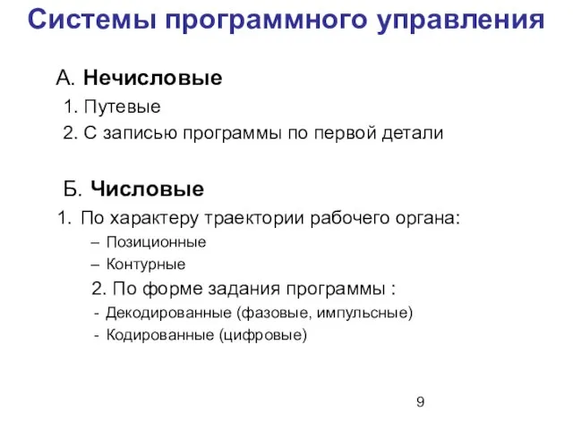 Системы программного управления А. Нечисловые 1. Путевые 2. С записью программы по