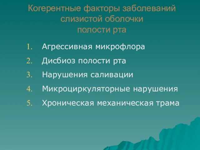 Когерентные факторы заболеваний слизистой оболочки полости рта Агрессивная микрофлора Дисбиоз полости рта