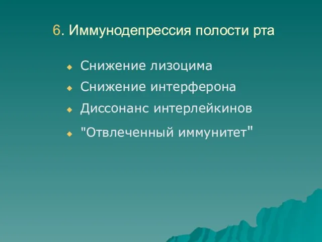 6. Иммунодепрессия полости рта Снижение лизоцима Снижение интерферона Диссонанс интерлейкинов "Отвлеченный иммунитет"