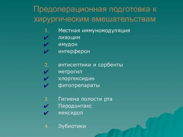 Предоперационная подготовка к хирургическим вмешательствам Местная иммуномодуляция лизоцим имудон интерферон антисептики и