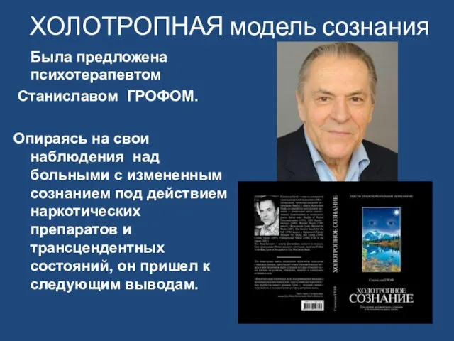 ХОЛОТРОПНАЯ модель сознания Была предложена психотерапевтом Станиславом ГРОФОМ. Опираясь на свои наблюдения