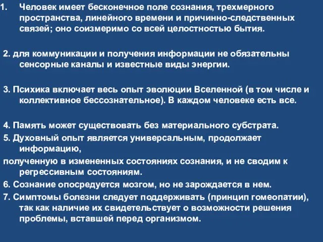 Человек имеет бесконечное поле сознания, трехмерного пространства, линейного времени и причинно-следственных связей;