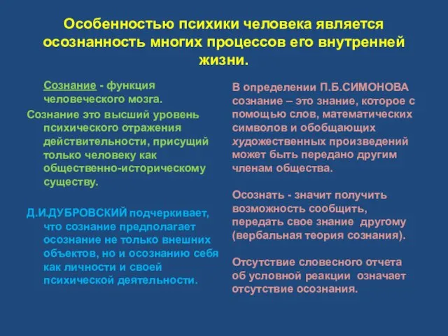 Особенностью психики человека является осознанность многих процессов его внутренней жизни. Сознание -