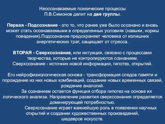 Неосознаваемые психические процессы П.В.Симонов делит на две группы. Первая - Подсознание -