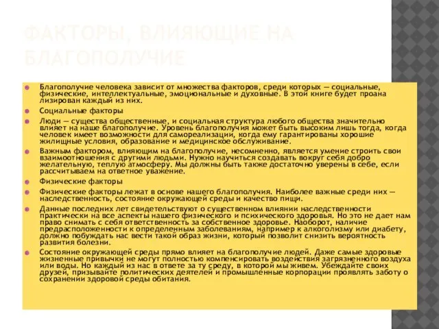 ФАКТОРЫ, ВЛИЯЮЩИЕ НА БЛАГОПОЛУЧИЕ Благополучие человека зависит от множества факторов, среди которых