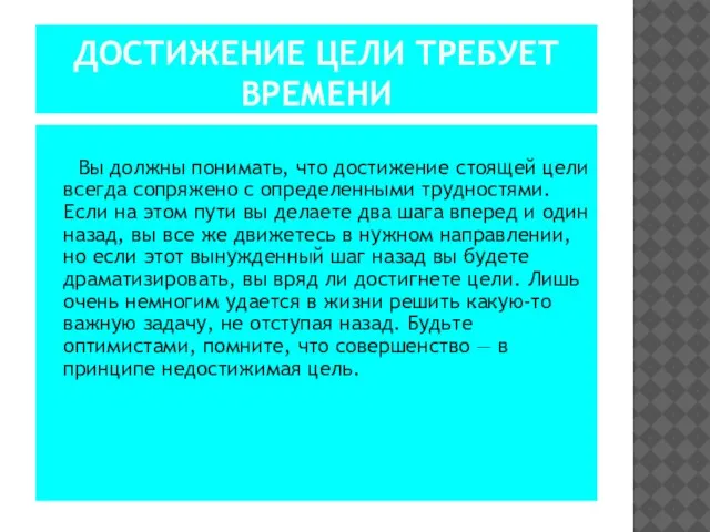 ДОСТИЖЕНИЕ ЦЕЛИ ТРЕБУЕТ ВРЕМЕНИ Вы должны понимать, что достижение стоящей цели всегда