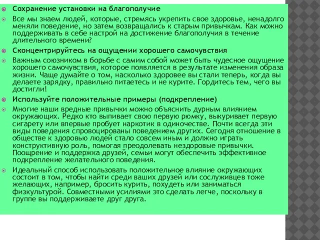 Сохранение установки на благополучие Все мы знаем людей, которые, стремясь укрепить свое