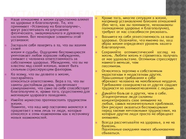 УСТАНОВКА НА БЛАГОПОЛУЧИЕ Наше отношение к жизни существенно влияет на здоровье и