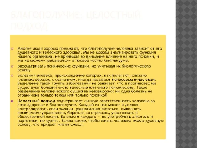 БЛАГОПОЛУЧИЕ: ЦЕЛОСТНЫЙ ПОДХОД Многие люди хорошо понимают, что благополучие человека зависит от