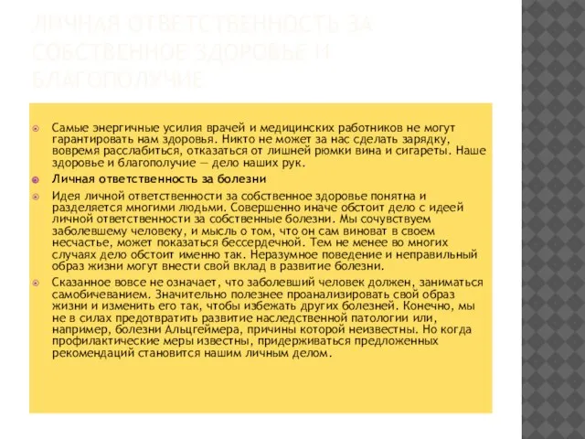 ЛИЧНАЯ ОТВЕТСТВЕННОСТЬ ЗА СОБСТВЕННОЕ ЗДОРОВЬЕ И БЛАГОПОЛУЧИЕ Самые энергичные усилия врачей и