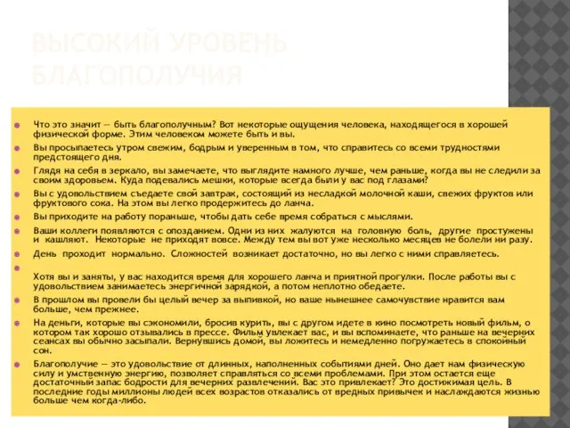 ВЫСОКИЙ УРОВЕНЬ БЛАГОПОЛУЧИЯ Что это значит — быть благополучным? Вот некоторые ощущения