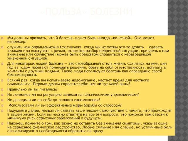 «ПОЛЬЗА» БОЛЕЗНИ Мы должны признать, что й болезнь может быть иногда «полезной».