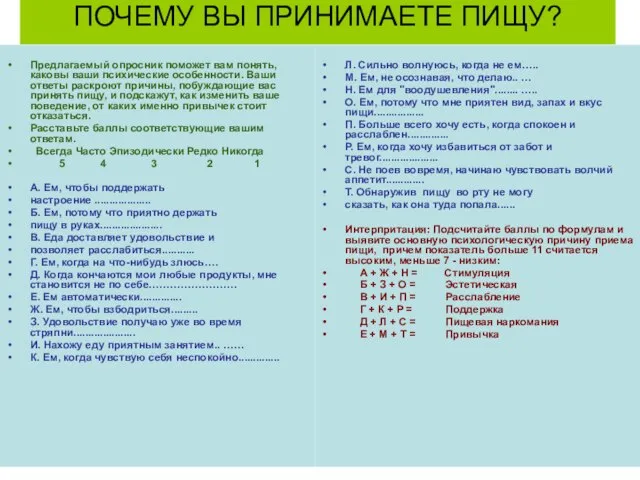 ПОЧЕМУ ВЫ ПРИНИМАЕТЕ ПИЩУ? Предлагаемый опросник поможет вам понять, каковы ваши психические