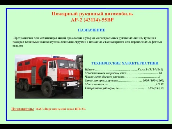 НАЗНАЧЕНИЕ Пожарный рукавный автомобиль АР-2 (43114)-55ВР Предназначен для механизированной прокладки и уборки