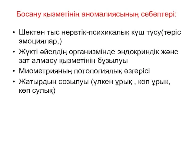 Босану қызметінің аномалиясының себептері: Шектен тыс нервтік-психикалық күш түсу(теріс эмоциялар,) Жүкті әйелдің