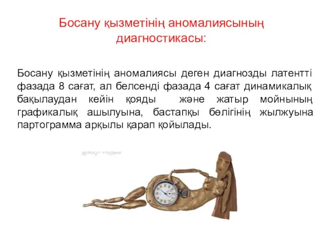 Босану қызметінің аномалиясының диагностикасы: Босану қызметінің аномалиясы деген диагнозды латентті фазада 8