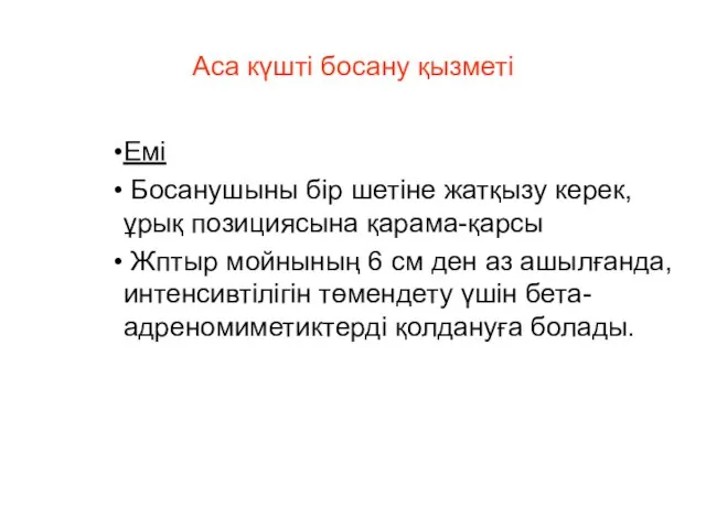 Аса күшті босану қызметі Емі Босанушыны бір шетіне жатқызу керек, ұрық позициясына