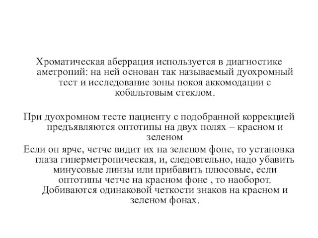 Хроматическая аберрация используется в диагностике аметропий: на ней основан так называемый дуохромный