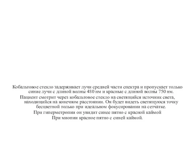 Кобальтовое стекло задерживает лучи средней части спектра и пропускает только синие лучи