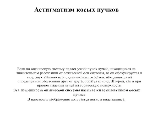 Астигматизм косых пучков Если на оптическую систему падает узкий пучок лучей, находящихся